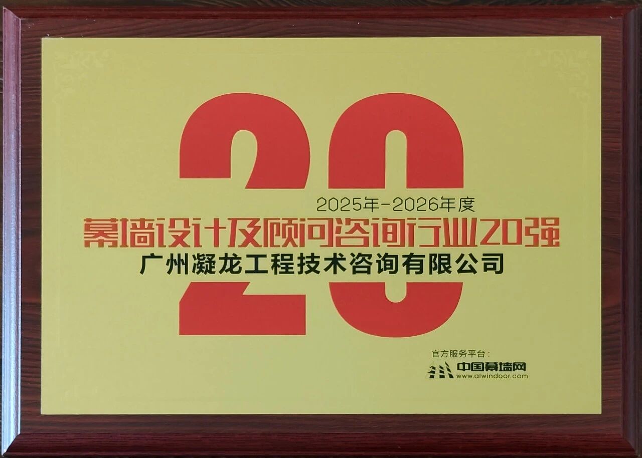 RINRO快讯 | 凝龙荣膺「2025-2026幕墙设计及顾问咨询行业20强」
