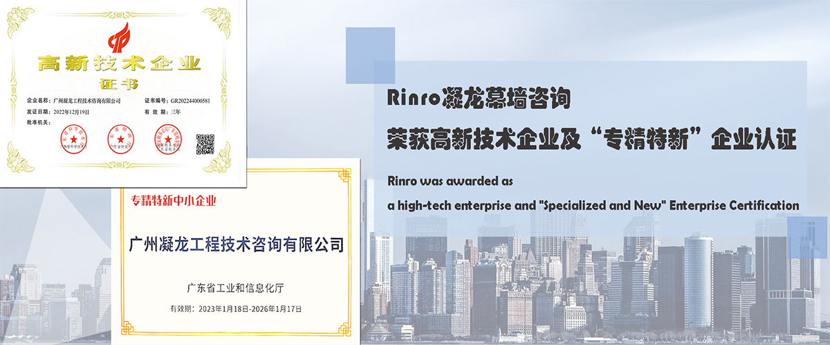 高质量发展|RINRO凝龙幕墙获得高科技术企业及“专精特新”企业认证